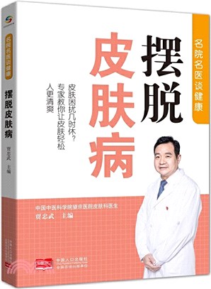 名醫名院談健康：擺脫皮膚病（簡體書）