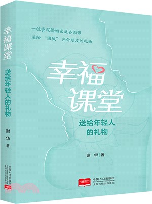 幸福課堂：送給年輕人的禮物（簡體書）