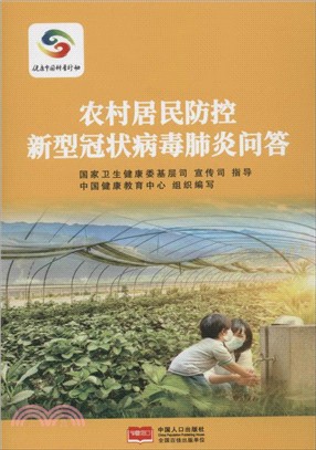 農村居民防控新型冠狀病毒肺炎問答（簡體書）