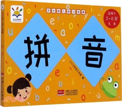 天才幼兒學習寶典：拼音（簡體書）