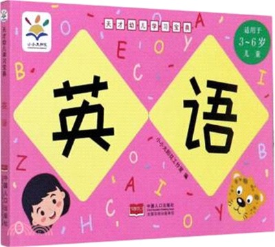 天才幼兒學習寶典：英語（簡體書）