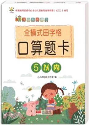 幼小銜接練習：全橫式田字格口算題卡‧5以內（簡體書）