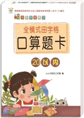 幼小銜接練習：全橫式田字格口算題卡‧20以內（簡體書）