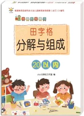 幼小銜接練習：田字格分解與組成‧20以內（簡體書）