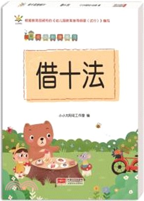 幼小銜接練習：借十法（簡體書）