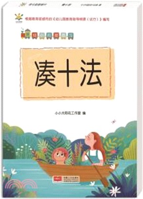 幼小銜接練習：湊十法（簡體書）