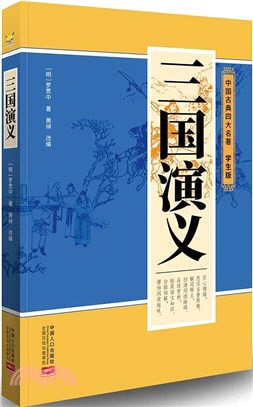 三國演義（簡體書）