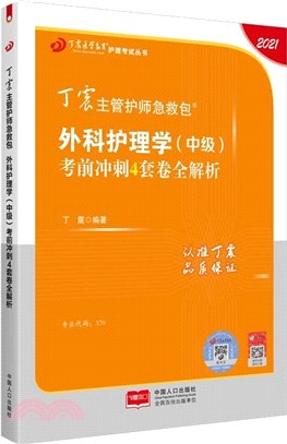 丁震主管護師急救包：外科護理學(中級)考前衝刺4套卷全解析(2021)（簡體書）