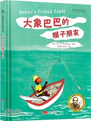 大象巴巴的猴子朋友（簡體書）