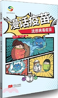 漫話疫苗：流感病毒疫苗（簡體書）