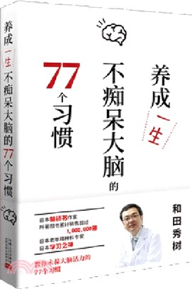 養成一生不癡呆大腦的77個習慣（簡體書）