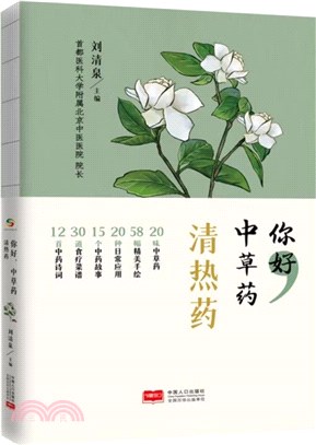 你好，中草藥：清熱藥（簡體書）