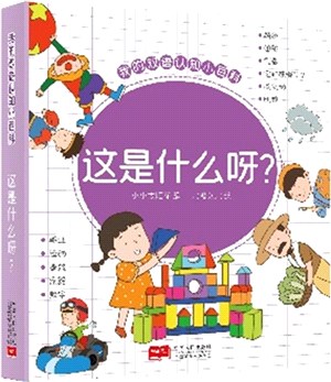 我的雙語認知小百科：這是什麼呀?（簡體書）