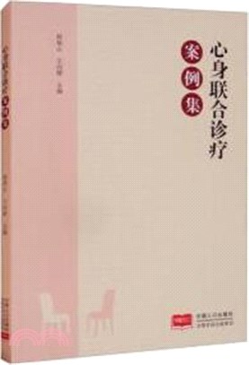 心身聯合診療案例集（簡體書）