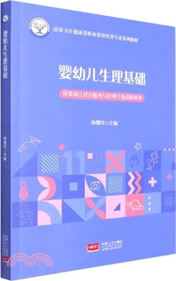 嬰幼兒生理基礎(供嬰幼兒托育服務與管理專業高職使用)（簡體書）