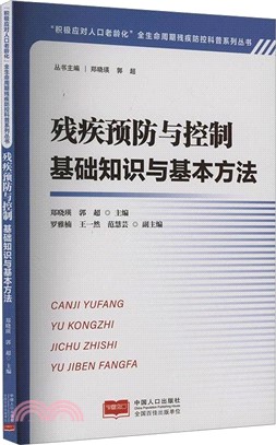 殘疾預防與控制：基礎知識與基本方法（簡體書）