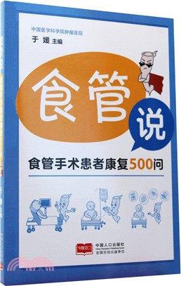 食管說：食管手術患者康復500問（簡體書）