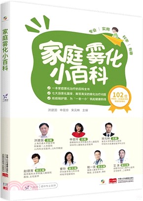 家庭霧化小百科（簡體書）