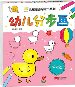 幼兒分步畫：基礎篇（簡體書）