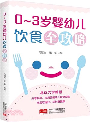 0-3歲嬰幼兒飲食全攻略（簡體書）