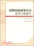 瀆職侵權犯罪認定疑難問題解析（簡體書）