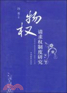 物權請求權制度研究（簡體書）