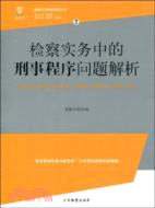 檢察實務專家指導叢書 2：檢察實務中的刑事程式問題解析（簡體書）