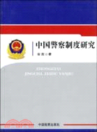 中國警察制度研究（簡體書）