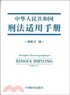 中華人民共和國刑法適用手冊（簡體書）