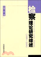 1999～2009-檢察理論研究綜述（簡體書）