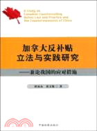 加拿大反補貼立法與實踐研究：兼論我國的應對措施（簡體書）