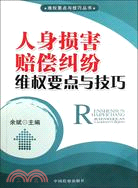 人身損害賠償糾紛維權要點與技巧（簡體書）