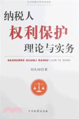 納稅人權利保護理論與實務/北方民族大學學術文庫（簡體書）