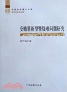 受賄罪新型暨疑難問題研究（簡體書）