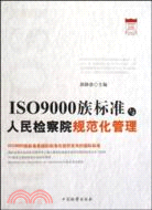 ISO9000族標準與人民檢察院規範化管理（簡體書）