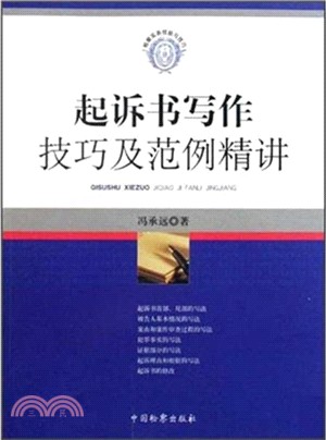 起訴書寫作技巧及範例精講（簡體書）