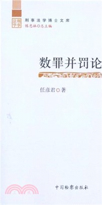 數罪並罰論（簡體書）