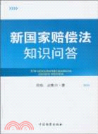 新國家賠償法知識問答（簡體書）