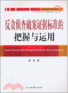 反貪偵查破案證據標準的把握與運用（簡體書）