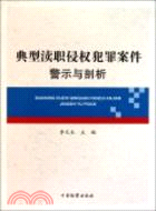 典型瀆職侵權犯罪案件警示與剖析（簡體書）