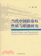 當代中國檢察權性質與職能研究（簡體書）