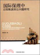 國際保理中應收帳款轉讓問題研究（簡體書）