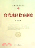 臺灣地區檢察制度（簡體書）