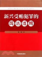 新興受賄犯罪的司法適用（簡體書）