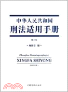 中華人民共和國刑法適用手冊(第三版)（簡體書）