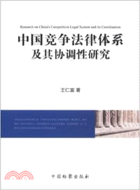 中國競爭法律體系及其協調性研究（簡體書）