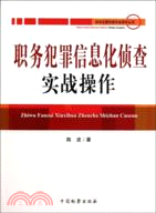 職務犯罪信息化偵查實戰操作（簡體書）