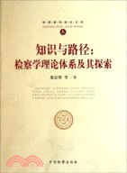 知識與路徑：檢察學理論體系及其探索（簡體書）