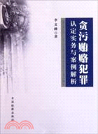 貪污賄賂犯罪認定實務與案例解析（簡體書）