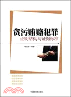 貪污賄賂犯罪證明結構與證據標準（簡體書）